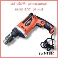 ราคา BONCHI สว่านไฟฟ้า เจาะ กระแทก 16 มิล 5 หุน 710 วัตต์ รุ่น MT814 สินค้าพร้อมส่ง (26036453249)