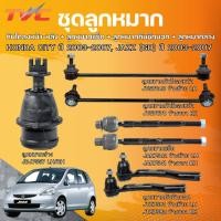 ราคา ชุดลูกหมาก HONDA CITY ปี 2003-2007, JAZZ (GD) ปี 2003-2007 กันโคลงหน้า-หลัง + ลูกหมากแร็ค + ลูกหมากคันชักนอก + ลูกหมากล่ (27720644969)