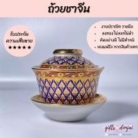 ราคา พร้อมส่ง ถ้วยชาจีนเบญจรงค์ แก้วเบญจรงค์ เซรามิค ของขวัญ งานเกษียณ ของที่ระลึก ลายไทย (16043936402)