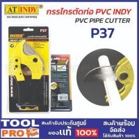 ราคา INDY กรรไกรตัดท่อ PVC P37 (27961634683)