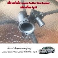 ราคา เสื้อวาล์วน้ำ เสื้อคอน้ำ Mitsubishi (มิตซูบิซิ) Lancer Cedia ซีเดีย / New Lancer นิวแลนเซอร์ รหัสเครื่อง 4G18(1.6) cs3 (19538318218)
