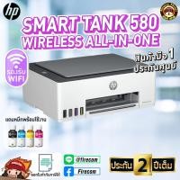 ราคา ปริ้นเตอร์ PRINTER HP Smart Tank 580 Wireless All in one แถมหมึกแท้พร้อมใช้งาน (26437926102)
