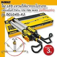 ราคา DEWALT รุ่น DCL045-XJ ไฟ LED แขวนใต้กระโปรงรถ ส่องพื้นที่ ไร้สาย 12V/18V Max (ตัวเปล่า) (21360394806)