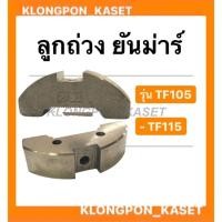 ราคา ลูกถ่วง ยันม่าร์ รุ่น TF ( TF105 TF115 ) ตับเป็ด ยันม่าร์ ลูกถ่วงยันม่าร์ ลูกถ่วง ยันม่าร์ ลูกถ่วงTF ลูกถ่วงtf (11850218968)