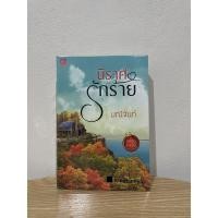 ราคา นิราศรักร้าย มณีจันทร์ (9419098732)