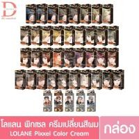 ราคา โลแลน พิกเซล คัลเลอร์ ครีม LOLANE Pixxel Color Cream (สีย้อมผม/ครีมเปลี่ยนสีผม) (29935473187)