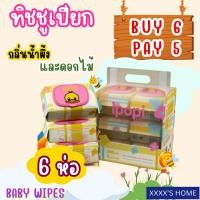 ราคา #XX19 5แถม1ห่อ ทิชชู่เปียก Baby Wet Wipes ทิชชู่เป็ด ผ้าเปียก กระดาษเปียก สำหรับเด็ก (27408142806)