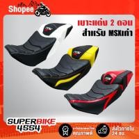 ราคา เบาะMSXเก่า,เบาะแต่ง MSX-125 (ไฟตาเดียว) 2 ตอน A-1, A-2 (12788784964)