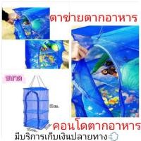 ราคา ที่ตากอาหาร ตากอาหาร ตาข่ายตากอาหาร มุ้งตากอาหาร ตากปลาขนาดใหญ่ ที่ตาก3ชั้นพร้อมซิปปิดกันแมลง มุ้งตากปลา สีblue (1891163171)