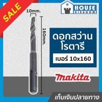 ราคา ♜ส่งไว♜ ดอกสว่านโรตารี Makita เจาะคอนกรีต เบอร์ 10x160 ขนาด 7 mm. ดอกสว่านเจาะปูน ดอกสว่านโรตารี มากีต้า (25218034847)