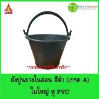 ราคา ถังปูน ยางดำ ไนล่อน หูพีวีซี (PVC) ยี่ห้อ UES. ถังปูนอย่างหนา (41769378725)