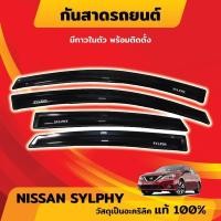 ราคา กันสาด เซลฟี่ Nissan Sylphy 2012-ปัจจุบัน อะคริลิคแท้ กันสาด คิ้วกันสาด (25782388081)