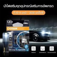 ราคา ไฟหรี่ไฟส่องป้ายทะเบียนOsram LED T10 จำนวน2หลอดแสงสีขาวหลอดไฟส่องแผนที่ (53550776043)