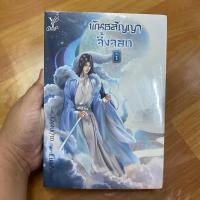 ราคา พันธสัญญาจิ้งจอก (เล่ม 1-2 จบ) ผู้เขียน:LuaAimei [นิยายวาย มือ 1] (19355097020)