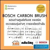 ราคา แปรงถ่านแท้ bosch / bosch carbon brush (3111608601)