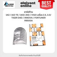 ราคา DAIDO ชาร์ปก้าน TOYOTA 1KZ / 1KZ-TE / 1KD/ 2KD / VIGO เครื่อง 2.5, 3.0/ TIGER D4D / INNOVA / FORTUNER โตโยต้า เบอร์ R... (25671049182)