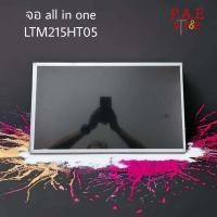 ราคา 0000552 #จอ PC All In One 21.5 นิ้ว LTM215HT05 30pin (แกะเทียบพาทก่อนสั่งซื้อ) (25474545738)