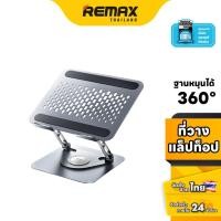 ราคา Remax Stand Holder for Laptop RM-C09 - ที่วางโน๊ตบุ๊ค แท่นวางโน๊ตบุ๊ค พับเก็บได้ หมุน 360 องศา ขนาดกะทัดรัด (27323334507)