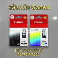 ราคา !!‍♂️พร้อมส่ง‍♀️!! Canon PG-810XL/CL-811XLแท้ใหม่100% 810/811 (5144617120)