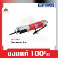 ราคา SHINANO จิ๊กซอลม SI 4700 B AIR SAW เลื่อยไฟฟ้า เลื่อยลม ตะไบลม เครื่องตัด 4700B เลื่อย ตัดไม้ (22105741057)
