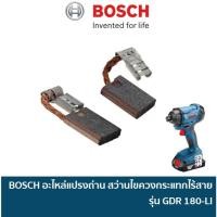 ราคา BOSCH 160701418R อะไหล่แปรงถ่าน สำหรับสว่านไขควงกระแทกไร้สาย 18V รุ่น GDR 180-LI อะไหล่แท้ (24486083477)