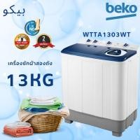ราคา BEKO เครื่องซักผ้า 2 ถัง 13 กก. รุ่น WTTA1303WT (43057588847)