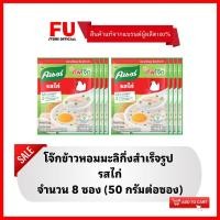 ราคา FUstore (8x50g) คนอร์ โจ๊กซองรสไก่ โจ๊กข้าวหอมมะลิ KNORR rice porridge,boiled chicken โจ๊กกึ่งสำเร็จรูป อาหารเช้า (22572530248)