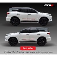 ราคา สติ๊กเกอร์ข้างประตู (4 door) Toyota TRD sportivo , Fortuner Revo vigo ขนาด 147x8 cm. จำนวน2ชิ้น (7133631200)