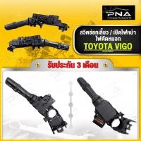 ราคา สวิทช์ยกเลี้ยว สวิทช์ไฟหน้า VIOS ,ALTIS ปี08-12,VIGO รุ่นมีไฟตัดหมอก ใหม่คุณภาพดี รับประกัน 3 เดือน (84140-0K010) (20932446593)