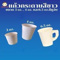 ราคา แก้วกระดาษชั้นเดียว หรือแก้วชิม ขนาด 3oz / 4oz / 6.5oz (แบบมีหูจับ) สีขาว บรรจุ 100 ใบ (40975796945)