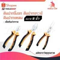 ราคา MUSCLE COW คีมช่าง คีมปากจิ้งจก คีมปากแหลม 8 นิ้ว คีมปากรวม คีมปากจระเข้ คีมตัดลวด คีมปากจิ้งจก คีมปากแหลม (28233009353)