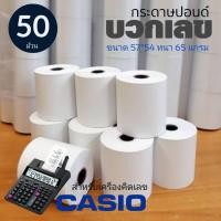 ราคา กระดาษปอนด์ใบเสร็จ กระดาษบวกเลข สำหรับพิมพ์ใบเสร็จ ขนาด 57X54 MM (แพ็ค 50 ม้วน) (3020179048)