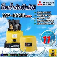 ราคา MITSUBISHI ปั๊มน้ำมิตซูบิชิ ปั้มออโต้ ปั้มบ้าน ปั้มถังกลม แบบอัตโนมัติ 80 วัตต์ รุ่น WP-85Q5 (4733605789)