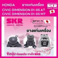 ราคา ยางแท่นเครื่อง แยกขาย HONDA CIVIC DIMENSION 01-05 AT M/T ยี่ห้อ SKR สินค้านำเข้าจากญี่ปุ่น แยกซ้าย ขวา (20868625168)