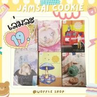 ราคา jamsai cookie เล่มละ 19 นิยายเล่มเล็กสุดคิ้วท์ อ่านง่าย มือสอง (26219088514)