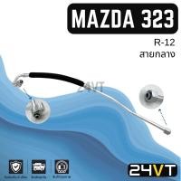 ราคา ท่อแอร์ สายกลาง มาสด้า 323 เดนโซ่ R-12 (คอม - แผง) MAZDA 323 DENSO R12 สาย สายแอร์ ท่อน้ำยาแอร์ (25028087467)