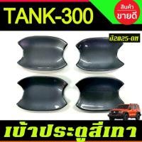 ราคา เบ้ากลม สีเทา 4ชิ้น จีดับบลิวเอ็ม แทงค์ GWM TANK 300 ปี 2025 - ON A (58001636559)