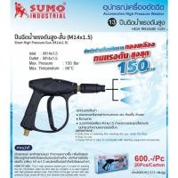 ราคา ปืนฉีดน้ำแรงดันสูง-ด้ามสั้น SUMO M14x1.5 (10297711887)
