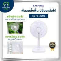 ราคา KASHIWA รุ่น FS-2201 พัดลม พัดลมตั้งพื้น 16 นิ้ว ปรับระดับความสูง / แรงลม 3 ระดับ รับประกันศูนย์ (29630911325)