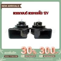 ราคา แตร แตรรถ แตรรถยนต์ แตรหอยโข่ง แตรเสียงเบนซ์ 12V (สีดำ) (5514544651)