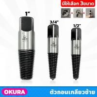 ราคา OKURA ตัวถอนเกลียวซ้าย มีให้เลือก 3 ขนาด 1/2" , 3/4" , 1" ใช้ถอนสกรูและถอนเกลียวน้อตได้ ถอนเกลียวก๊อกน้ำ (20383983415)
