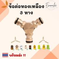 ราคา TG353 ข้อต่อทองเหลือง ข้อต่อสามทาง ข้อต่อสายยาง ข้อต่อสวมเร็ว ข้อต่อเชื่อมสายยาง 3 ทิศทาง (18814801858)