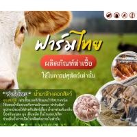 ราคา ฟาร์มไทย ผลิตภัณฑ์ฆ่าเชื้อ ขนาด 5 ลิตร น้ำยาล้างกรง ล้างคอก ล้างพื้น น้ำยาทำความสะอาด ล้างคอกสัตว์ ดับกลิ่น น้ำยาถูพื้น (26922493866)