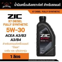 ราคา น้ำมันเครื่อง สังเคราะห์แท้ ZIC X7 DIESEL 5W30 ขนาด 1 L สำหรับ รถยนต์ ดีเซล เท่านั้น (12248230899)