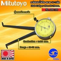 ราคา Mitutoyo คาลิปเปอร์แบบเข็มวัดใน (ตีนผี) รุ่น 209-105 - Dial Caliper Gage Internal Measurement Type No. 209-105 (20689900250)