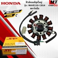 ราคา มัดไฟ ฟิวคอยล์ WAVE110-I 2014สตาร์ทมือ ฟิลคอย wave110-I 2014สตาร์ทมือ ฟิวส์คอยล์ชุดใหญ่ HONDA ฟิลคอยล์เวฟ 110-I 2014 (42217415852)