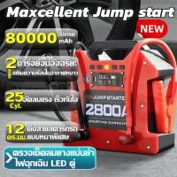 ราคา 【รุ่นใหม่】Maxcellent High Power Jump Starter จั๊มสตาร์ทรถยนต์ สากล12V/24V อุปกรณ์ช่วยสตาร์ทรถยนต์ แบตเตอรี่สตาร์ทฉุกเฉิน (21373510200)