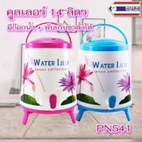 ราคา กระติกน้ำคูลเลอร์ พร้อมก๊อกและขาตั้ง ขนาด 14 ลิตร แบรนด์ Pioneer รุ่น PN-541 (6344714005)