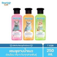 ราคา [250cc] BEARING Cat แชมพูแมว แชมพูอาบน้ำแมว แมว สำหรับแมว สูตรอ่อนโยน สำหรับแมวทุกสายพันธุ์ Cat Shampoo (9125669887)