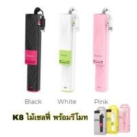 ราคา Selfie Stick ไม้เซลฟี่ พร้อมรีโมท แบรนด์ Hoco แท้ (6005638417)